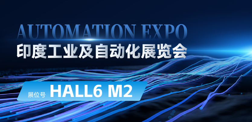 展会约请 |与SBOBET利记集团相约印度AUTOMATION EXPO：索求自动化技术的无限可能