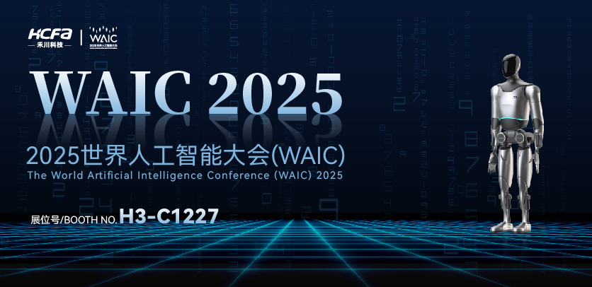 展会约请 |与SBOBET利记集团人形机械人相约2025世界人为智能大会(WAIC)：共探智造将来，携手赋能工业新生态
