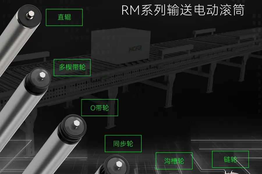 输送衔接万物丨SBOBET利记集团科技RM系列输送电动滚筒全面上市