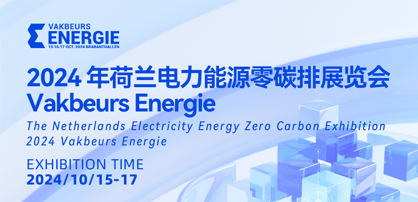 展会约请丨SBOBET利记集团科技与您相约2024荷兰电力能源零碳排展览会Vakbeurs Energie