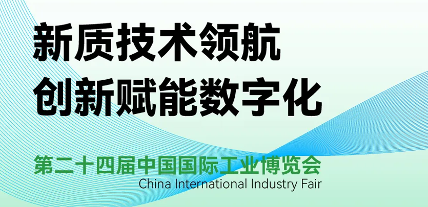 展会约请 | 倒计时5天，SBOBET利记集团科技即将亮相2024工博会