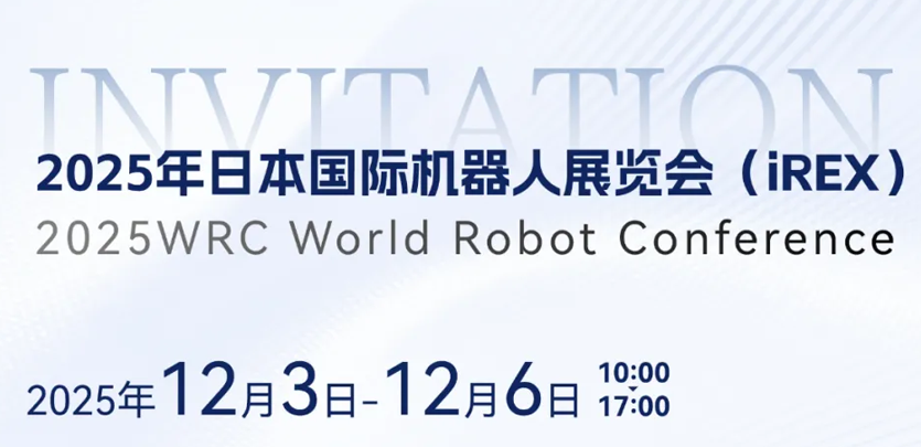 展会约请 | 相约日本IREX，共鉴SBOBET利记集团人形机械人创新之力