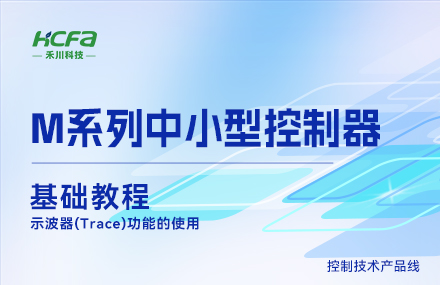 M系列讲授基础篇&mdash;&mdash; 示波器(Trace)职能的使用